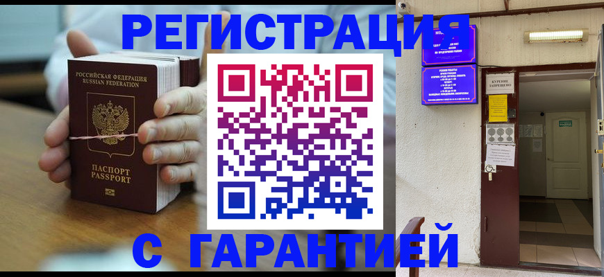 купить прописку в Курске